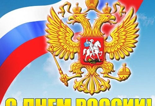 Федерация бокса Иркутской области поздравляет вас с государственным праздником — Днем России!