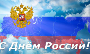 Поздравление руководителя Федерации Иркутской области с Днём России