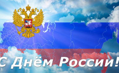 Поздравление руководителя Федерации Иркутской области с Днём России