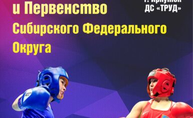 Чемпионат и первенство Сибирского федерального округа по боксу среди юниорок 17-18 лет, девушек 15-16 лет, девочек 13-14 лет