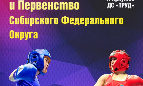 Чемпионат и первенство Сибирского федерального округа по боксу среди юниорок 17-18 лет, девушек 15-16 лет, девочек 13-14 лет