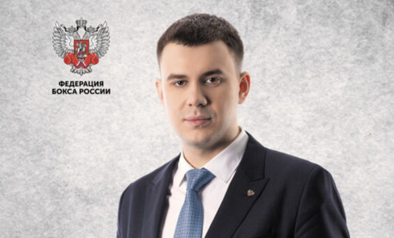 Поздравляем с Днём рождения генерального секретаря Федерации Бокса России Кирилла Андреевича Щекутьева!