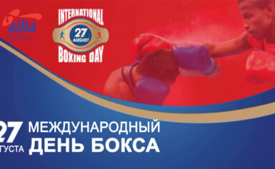 27 августа — Международный день бокса!