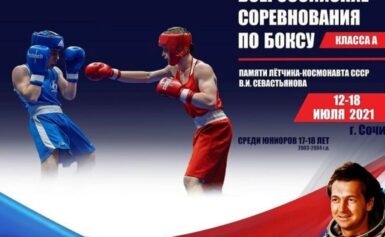 Всероссийский турнир по боксу класса «А» в Сочи