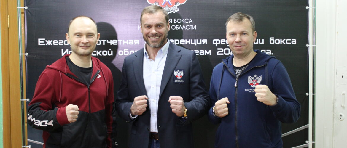 Отчётная конференция Федерации бокса Иркутской области за 2022 год