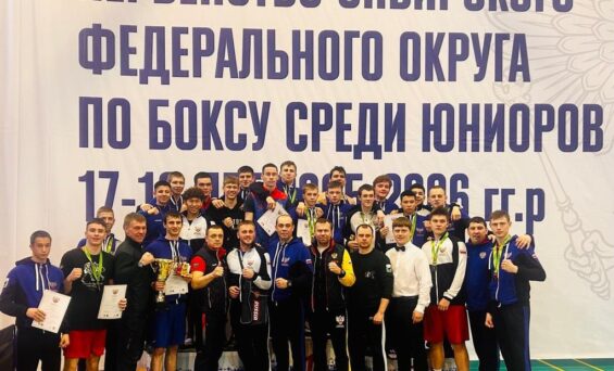Первенство Сибирского федерального округа по боксу среди юниоров
