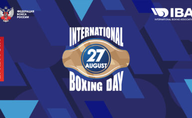 27 августа — Международный день бокса!
