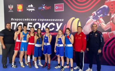 Всероссийское соревнование по боксу среди девушек и юниорок «Олимпийские надежды»
